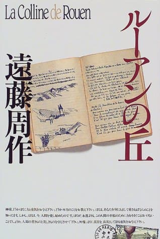 ルーアンの丘