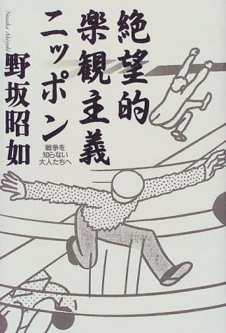 絶望的楽観主義ニッポン : 戦争を知らない大人たちへ