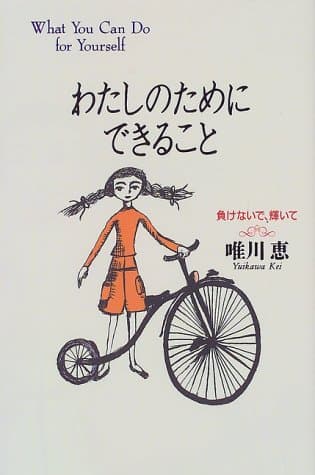 わたしのためにできること : 負けないで、輝いて