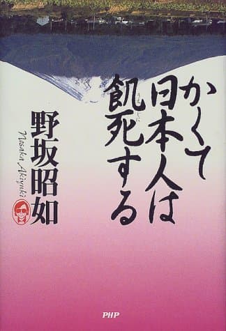 かくて日本人は飢死する