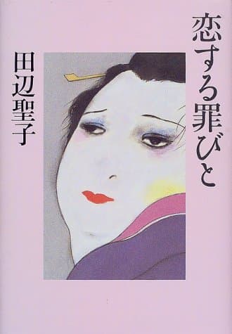 恋する罪びと
