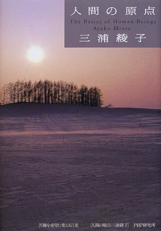 人間の原点 : 苦難を希望に変える言葉