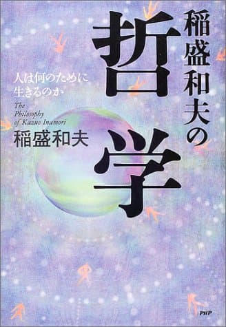 稲盛和夫の哲学 : 人は何のために生きるのか