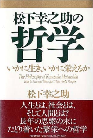 松下幸之助の哲学 : いかに生き、いかに栄えるか