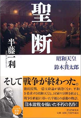 聖断 : 昭和天皇と鈴木貫太郎