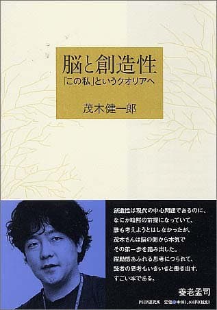 脳と創造性 : 「この私」というクオリアへ