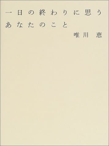 一日の終わりに思うあなたのこと