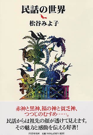 民話の世界