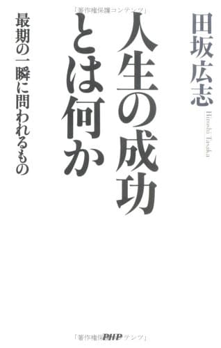 人生の成功とは何か : 最期の一瞬に問われるもの