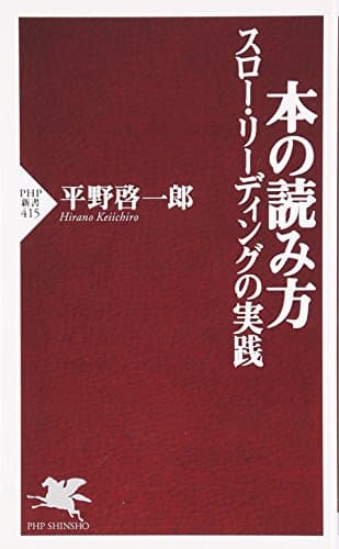 本の読み方 : スロー・リーディングの実践