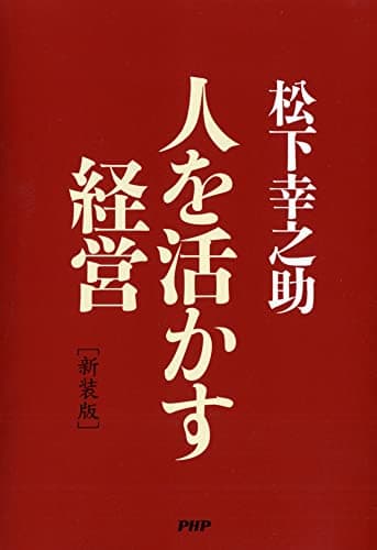 人を活かす経営