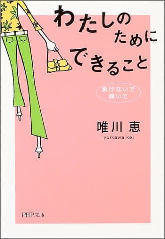 わたしのためにできること : 負けないで、輝いて