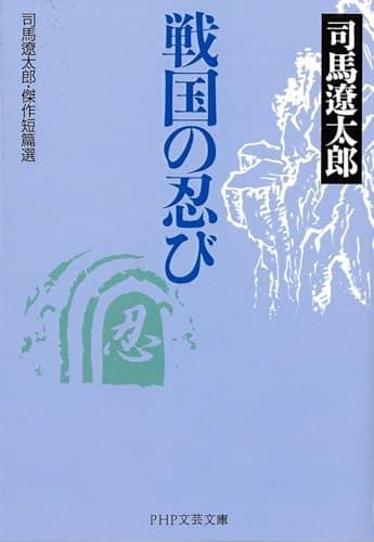 戦国の忍び : 司馬遼太郎・傑作短篇選
