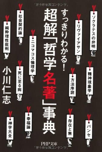 すっきりわかる! 超解「哲学名著」事典
