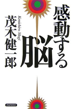 感動する脳