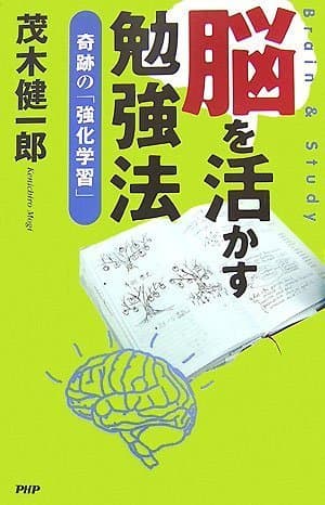 脳を活かす勉強法 : 奇跡の「強化学習」 : brain & study