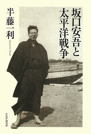 坂口安吾と太平洋戦争