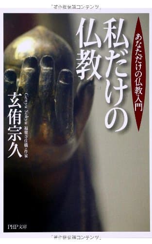 私だけの仏教 : あなただけの仏教入門