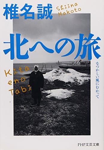北への旅 : なつかしい風にむかって