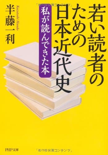 若い読者のための日本近代史 : 私が読んできた本