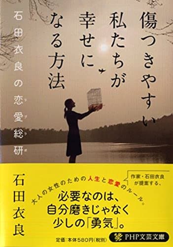 傷つきやすい私たちが幸せになる方法 : 石田衣良の恋愛総研