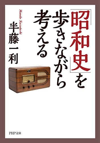 「昭和史」を歩きながら考える