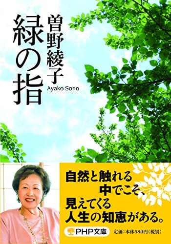 緑の指