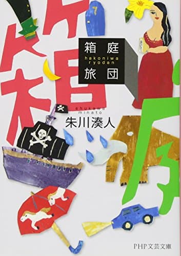 箱庭旅団