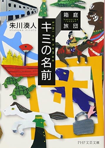 キミの名前