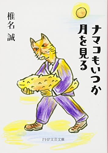 ナマコもいつか月を見る