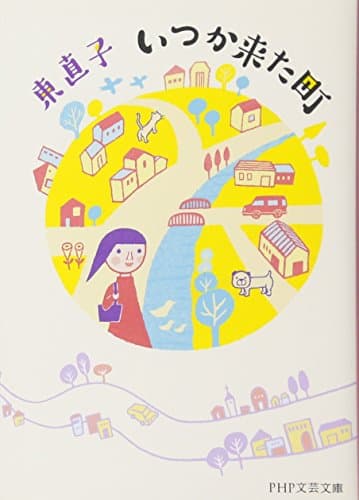いつか来た町