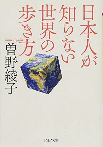 日本人が知らない世界の歩き方