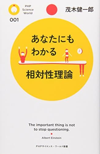 あなたにもわかる相対性理論