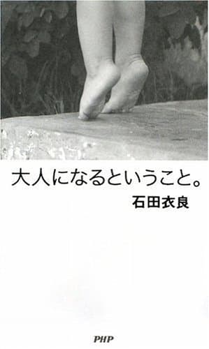 大人になるということ。