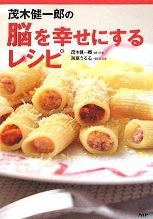茂木健一郎の脳を幸せにするレシピ