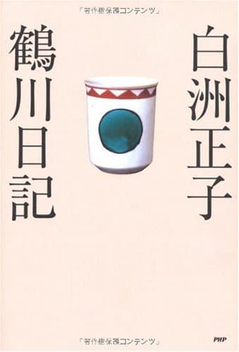 鶴川日記