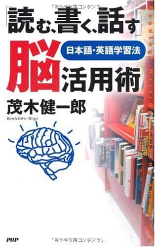 「読む、書く、話す」脳活用術 : 日本語・英語学習法