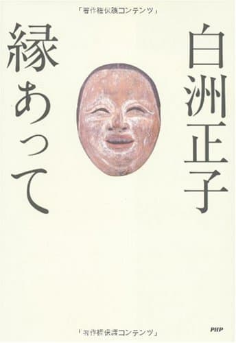 縁あって