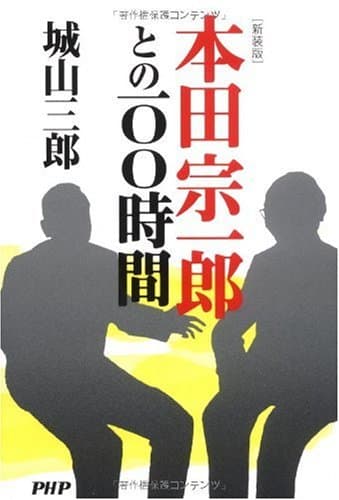 本田宗一郎との100時間