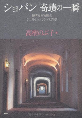 ショパン奇蹟の一瞬 : 聴きながら読むジョルジュ・サンドとの愛