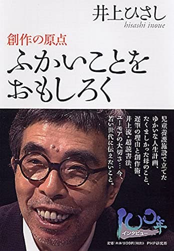 ふかいことをおもしろく : 創作の原点