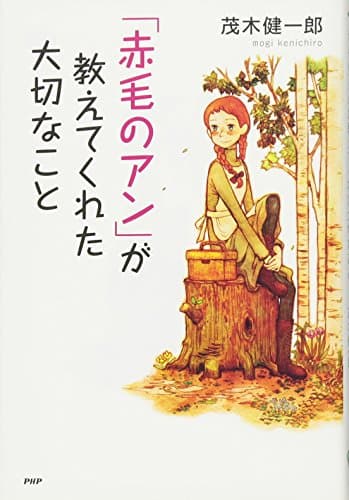 「赤毛のアン」が教えてくれた大切なこと