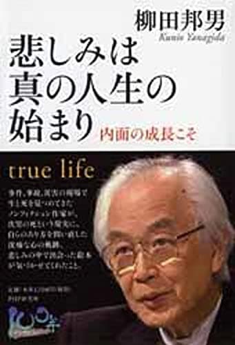 悲しみは真の人生の始まり : 内面の成長こそ