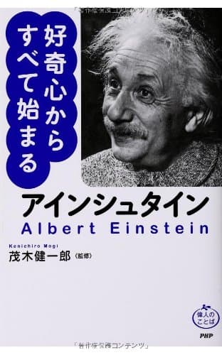 アインシュタイン好奇心からすべて始まる