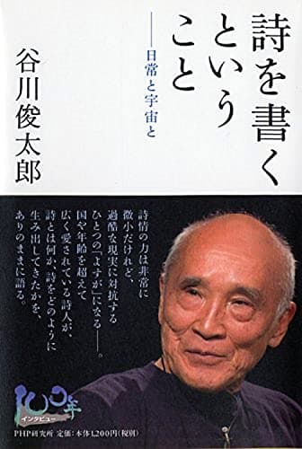 詩を書くということ : 日常と宇宙と