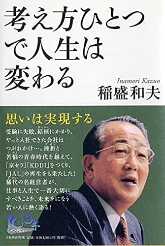 考え方ひとつで人生は変わる : 思いは実現する