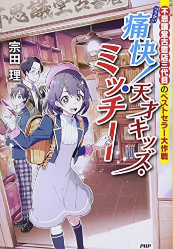 痛快!天才キッズ・ミッチー : 不思議堂古書店三代目のベストセラー大作戦