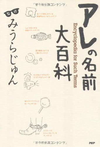 アレの名前大百科