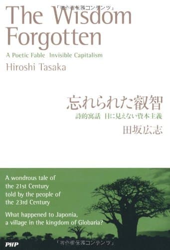 忘れられた叡智 : 詩的寓話目に見えない資本主義