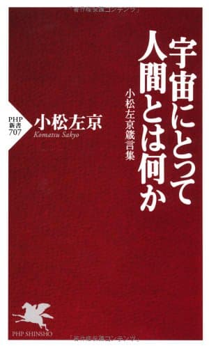 宇宙にとって人間とは何か : 小松左京箴言集